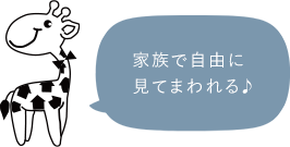 家族で自由に見てまわれる